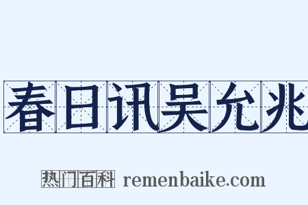 春日讯吴允兆是什么意思的图片
